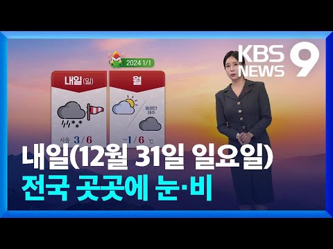 [날씨] 전국 곳곳에 눈&middot;비&hellip;미끄럼 사고 유의 [9시 뉴스] / KBS  2023.12.30.