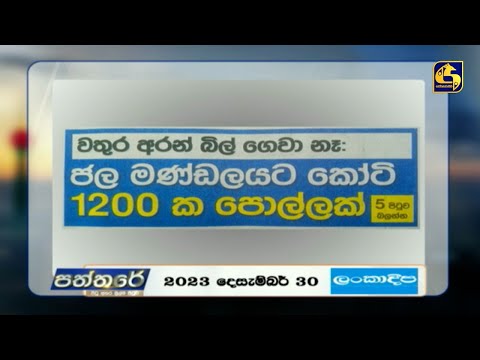 ජල මණ්ඩලයට කෝටි 1200ක  පොල්ලක්