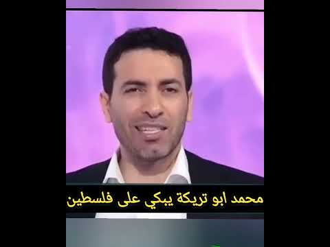 محمد ابو تريكة يبكي على فلسطين