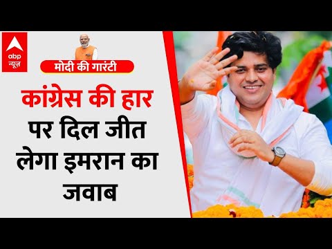 Imran Pratapgarhi ने परवीन शाकिर का शेर सुनाकर कांग्रेस की हार वाले सवाल का प्यारा जवाब दिया