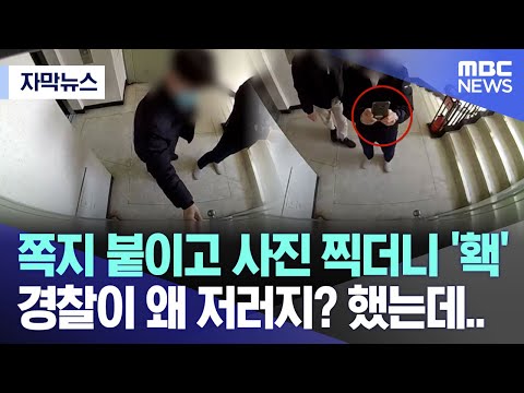 [자막뉴스] 쪽지 붙이고 사진 찍더니 '홱' 경찰이 왜 저러지? 했는데.. (MBC뉴스)