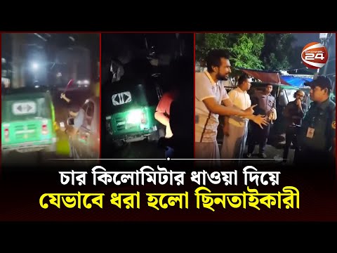 রাস্তায় ছিনতাইকারী ধরতে শ্বাসরুদ্ধকর এক 'অভিযান' | CNG Chor | Channel 24