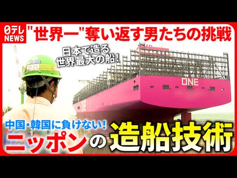 【日本の技術力】中国・韓国に負けない！造船&quot;世界一&quot;を目指す男たちの挑戦　愛媛　NNNセレクション