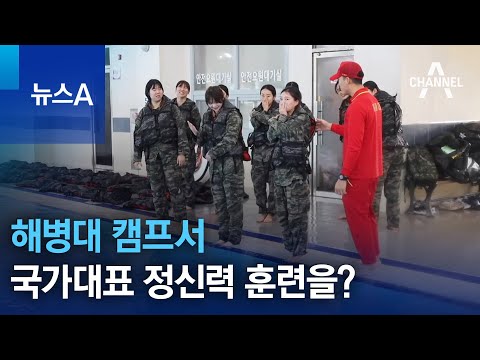 해병대 캠프서 국가대표 정신력 훈련을? | 뉴스A