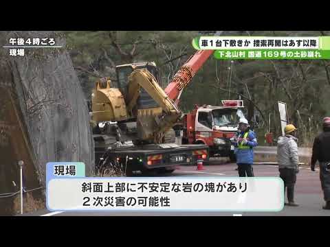 下北山村の国道１６９号で土砂崩れ　車１台下敷きか　捜索再開はあす以降