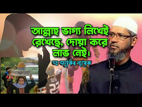 আল্লাহ ভাগ্য লিখেই রেখেছে, তাহলে দোয়া করে লাভ নেই?  ডঃ জাকির নায়েক | ভাগ্য ও দোয়া Sammo tv