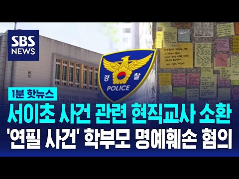 '서이초 사건'에 현직교사 소환 조사&hellip;연필 사건 학부모 명예훼손 혐의 / SBS / 1분핫뉴스