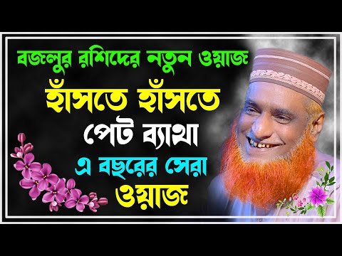 মাওলানা বজলুর রশীদ এর ওয়াজ ! Maulana Bazlur Rashid New Waz 2023