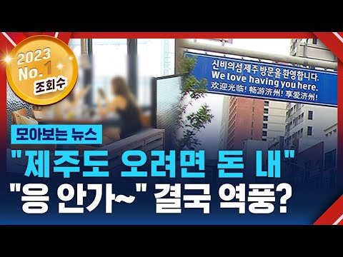 핫플레이스도 '텅텅'&hellip;결국 'NO 제주' 역풍? / SBS / 모아보는 뉴스