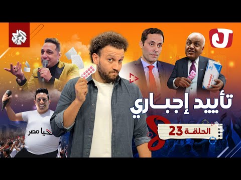 جو شو | الموسم الثامن | الحلقة 23 | تأييد إجباري