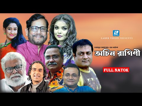 অচিন রাগিণী | Ochin Ragini | Shaon | Asaduzzaman Noor | Humayun Ahmed | Full Bangla Natok