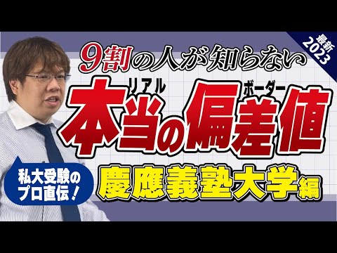 【私大受験】慶應に受かるための目標偏差値は？【増田塾】