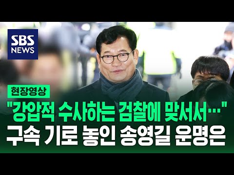 '돈 봉투 의혹' 구속 기로 놓인 송영길&hellip;&quot;겸손하고 성실하게 소명할 것&quot; (현장영상) / SBS