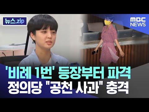 '비례 1번' 등장부터 파격 정의당 &quot;공천 사과&quot; 충격 [뉴스.zip/MBC뉴스]