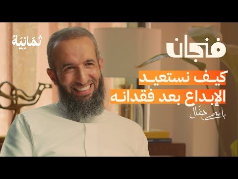 كيف تتعلم الابتكار وتعيش مبدعًا | بودكاست فنجان