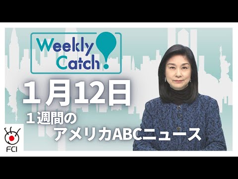 1月12日 1週間のアメリカABCニュース