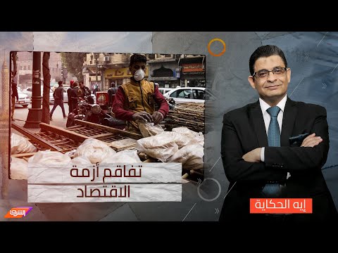 الحكومة تسارع في بيع البلد في ظل تفاقم أزمة&nbsp;الاقتصاد