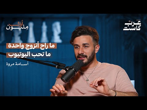 شو يعني انه يكون عندك متابعين مع أسامة مروة | أول مليون