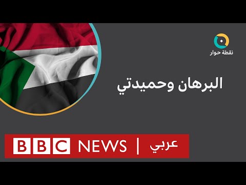 هل يسهم لقاء البرهان وحميدتي في وقف الحرب في السودان؟ | نقطة حوار