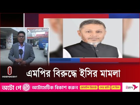 এমপি মহিউদ্দিন বাচ্চুর বিরুদ্ধে আদালতে মামলা  || Anti Corruption Commission || Independent TV