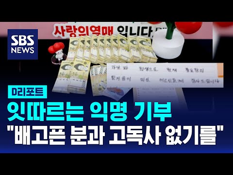 잇따르는 익명 기부&hellip;&quot;배고픈 분과 고독사 없기를&quot; / SBS / 