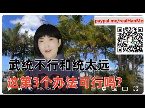 240115【台湾的统一派等不及了】【武统和统之外，第三条统一之路】【寒梅视角】