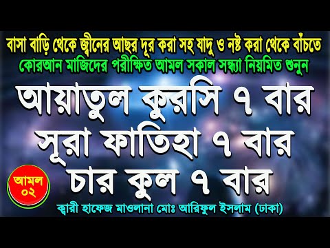 ayatal kursi 4 kuls and surah fatiha। আয়াতুল কুরসি ৪ কুল এবং সুরা ফাতিহা ৭ বার। ayatul kursi bangla