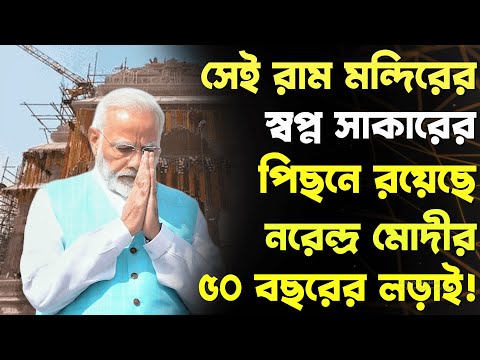 রাম মন্দিরের স্বপ্ন সাকারের পিছনে রয়েছে নরেন্দ্র মোদীর ৫০ বছরের লড়াই