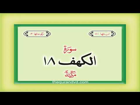 قرآن پاک  سورہ  الکھف  اردو ترجمہ کے ساتھ