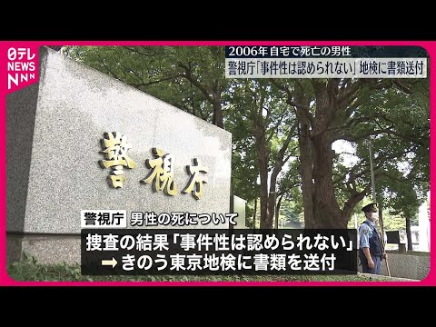 【2006年自宅で死亡の男性】警視庁｢事件性は認められない｣地検に書類送付