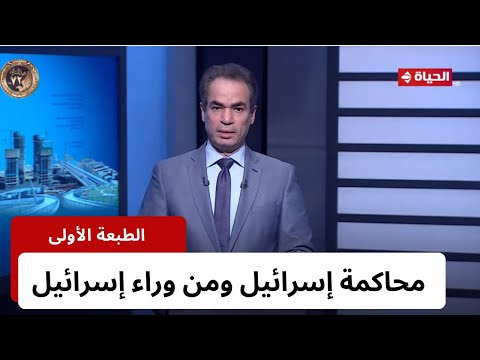 الطبعة الأولى - أحمد المسلماني - السبت 20 يناير 2024 - الحلقة كاملة