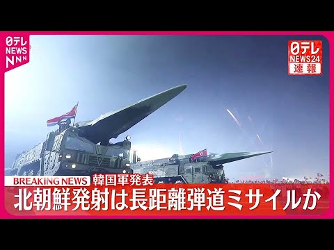 【速報】北朝鮮  長距離弾道ミサイルを発射とみられる～韓国軍