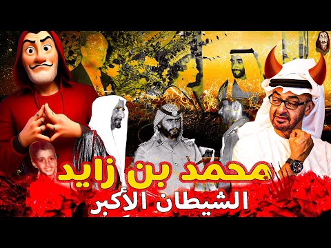 البروفيسور | محمد بن زايد - الجزء 2 من تاريخ آل نهيان | حلقة 3 من سلسلة التاريخ الأسود لحكام العرب