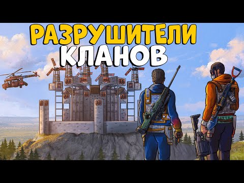 РАЗРУШИТЕЛИ КЛАНОВ 3! ВСЕ кланы ОХОТИЛИСЬ на НАС!  ft. 