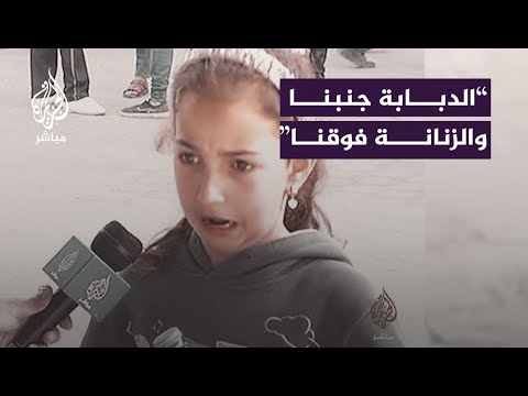 &quot;وجع قلبي&quot;.. حوار مع طفلـة من غــ ـــزة