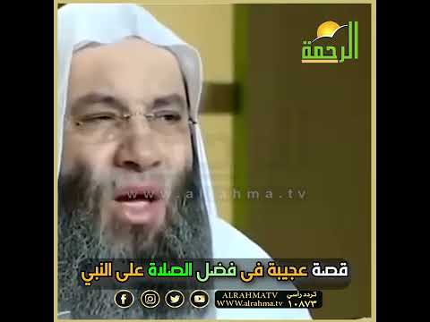 قصة عجيبة فى فضل الصلاة على النبي أتحداك ألا تبكى ؟ الشيخ الدكتور محمد حسان