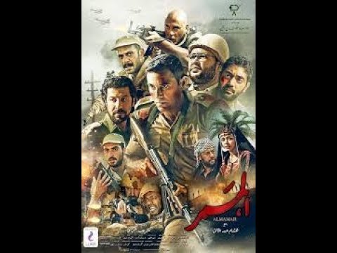 فيلم الممر حرب 6 أكتوبر 2019