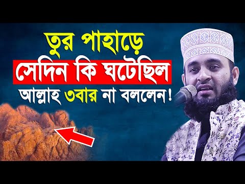 যে ঘটনায় মুফাসসিরগন হয়রান হয়ে গিয়েছেন। Mizanur rahman azhari