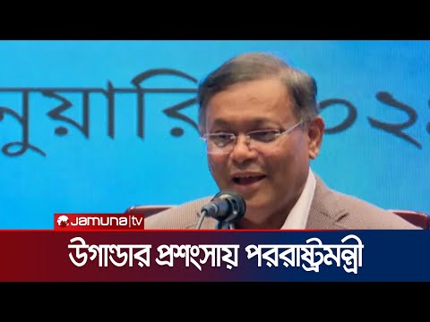 'উগান্ডা অত্যন্ত সুন্দর একটি দেশ'-পররাষ্ট্রমন্ত্রী ড. হাছান মাহমুদ | Jamuna TV |