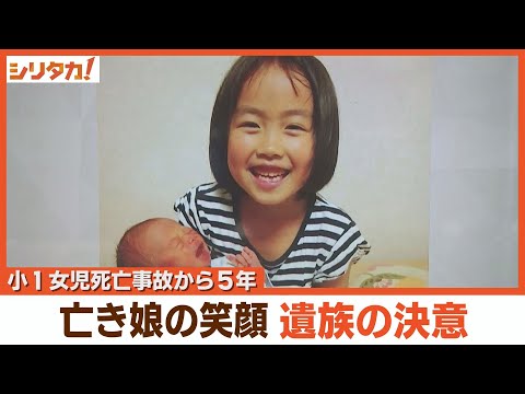 悲劇を繰り返さない&hellip;娘の笑顔に誓い　死亡事故５年【シリタカ！】