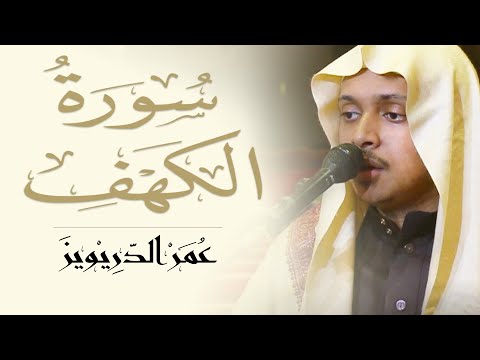 سورة الكهف كاملة للقارئ عمر الدريويز | Al-Kahf sorah - Omar Aldarweez