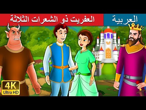 العفريت ذو الشعرات الثلاثة | Devil with Three Golden Hairs in Arabic |  