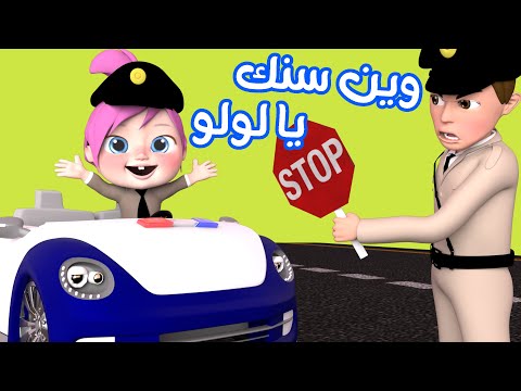 وين سنك يا لولو - ساعة أجمل أغاني الأطفال | قناة وناسة