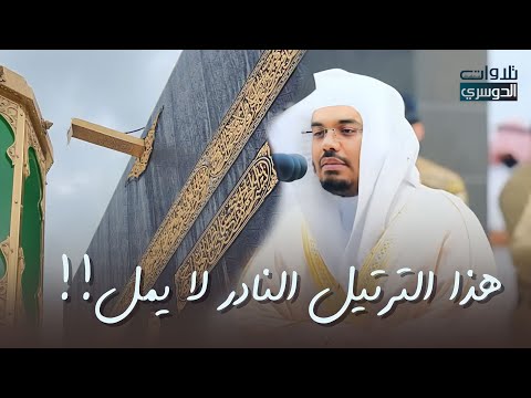 الترتيل الذي لا يمل! لأول مرة ننشر هذه التلاوات بتسجيل خاص من مكسر الحرم للشيخ د. ياسر الدوسري