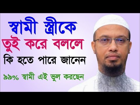 স্বামী-স্ত্রীকে তুই করে বললে কি হয়? শরীয়তে বাধা আছে কি? shaikh ahmadullah শায়খ আহমাদুল্লাহ=14-1-24