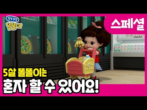 ⭐️5살 똘똘이는 혼자 할 수 있어요! | ToriTori | Cartoons for Kids