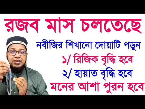 রজব মাসের দোয়াটি পড়ুন গায়েবী সাহায্য পাবেন ও রিজিকে এবং নেক হায়াত বৃদ্ধি হবে। Amol | Doa