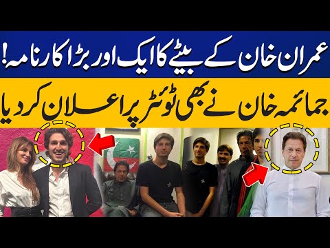 Another Great achievement of Imran Khan's son | Jemima Khan Shares Big News on Social Media