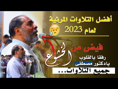 😭أفضل التلاوات المرئية لعام 2023 .. ياالله 😭فيض من الخشوع | تلاوات المحراب !! الشيخ مصطفى اللاهوني