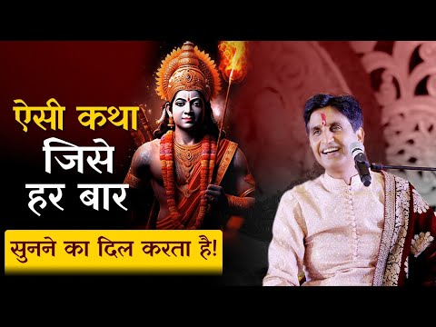 ऐसी कथा जिसे हर बार सुनने का दिल करता है | Dr Kumar Vishwas | Ram Katha